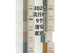 2025流行的9個窗簾配色