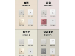 熱門乳膠漆搭配開關(guān)插座顏色手把手教你選