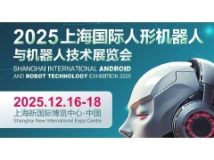 2025上海國際機器人產業展覽會