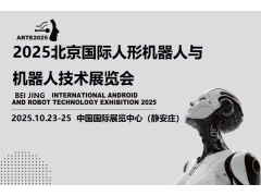 2025北京機器人展