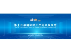 2025第十二屆國際地下空間開發大會