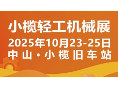 2025中山小欖輕工機械展二十周年盛典，展位預定火爆進行中