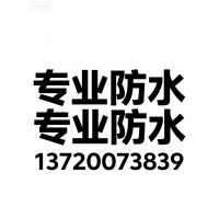 北京密云做防水補漏電話，密云防水工程公司北京密云區防水