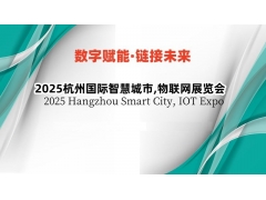 2025杭州國際智慧城市,物聯(lián)網(wǎng)展覽會