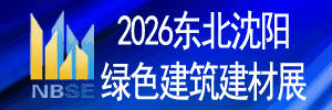 2026第23屆東北(沈陽)綠色建筑建材博覽會