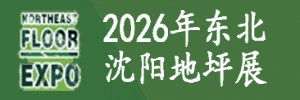 2026第10屆東北（沈陽）地坪材料展覽會