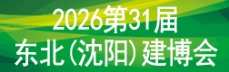 2026年第31屆東北(沈陽)建筑裝飾博覽會
