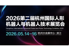 2026第二屆杭州國際人形機器人與機器人技術展覽會