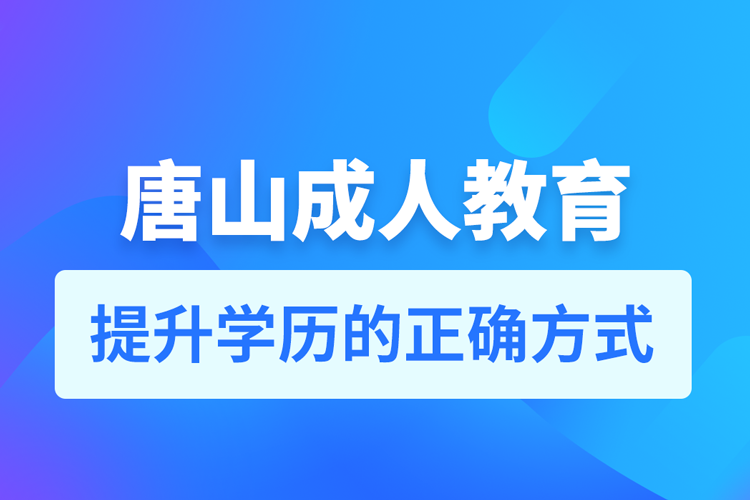 唐山成人教育培訓機構有哪些