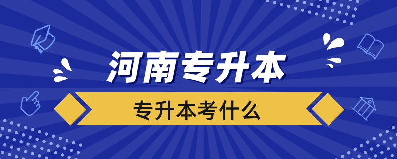 河南省專升本考什么