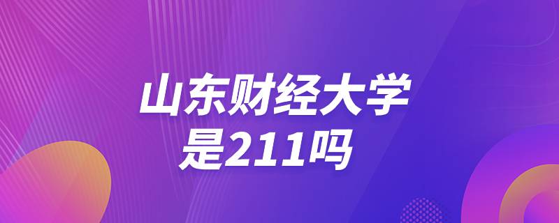 山東財經(jīng)大學是211嗎