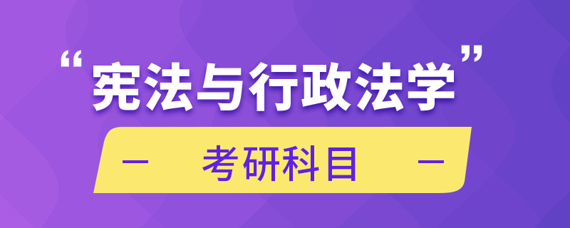 憲法與行政法學(xué)考研科目