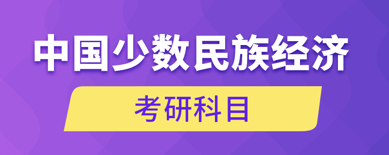 中國少數(shù)民族經(jīng)濟考研科目