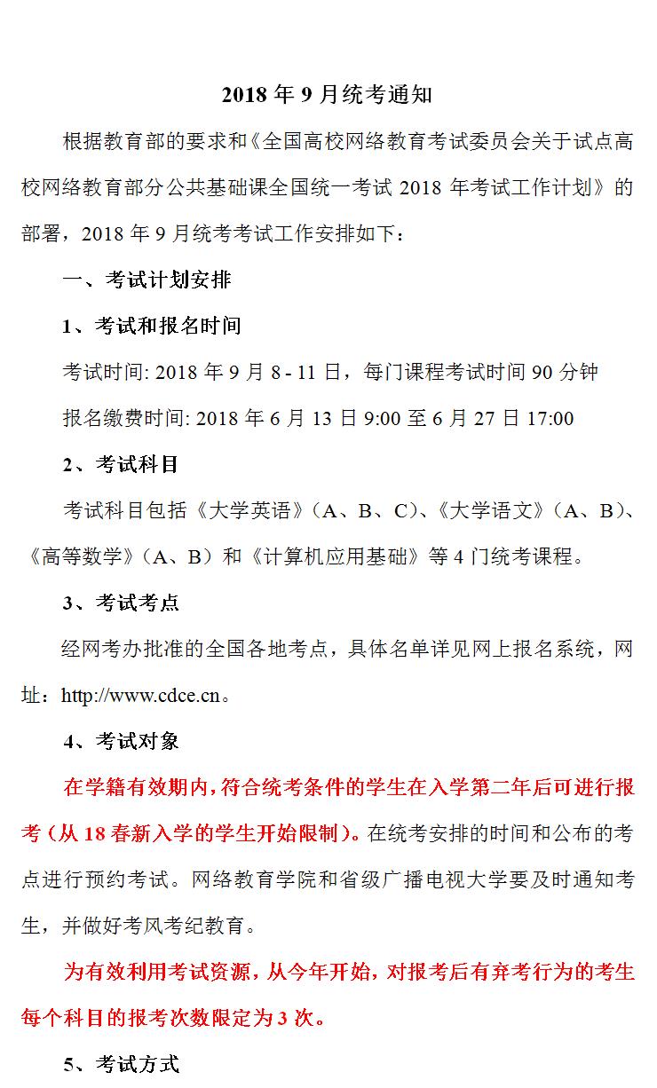 2018年9月統(tǒng)考通知