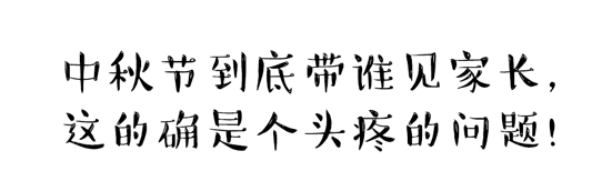 中秋節(jié)到底帶誰(shuí)見家長(zhǎng)？