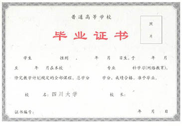 四川大學(xué)網(wǎng)絡(luò)教育畢業(yè)證與學(xué)位證