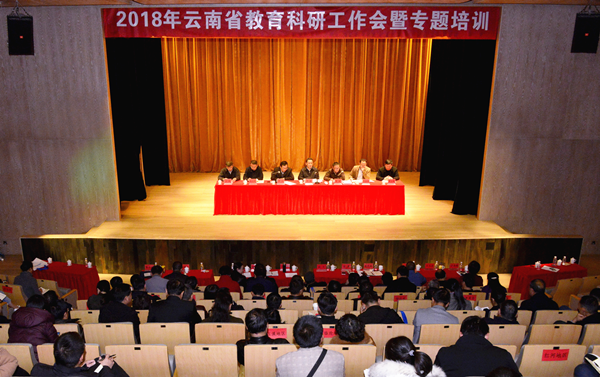 2018年云南省教育科研工作會暨專題培訓(xùn)舉行