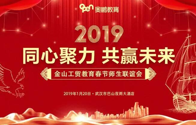 熱烈祝賀武漢金山工貿(mào)奧鵬學(xué)習(xí)中心2019年春節(jié)師生聯(lián)誼會(huì)圓滿(mǎn)召開(kāi)