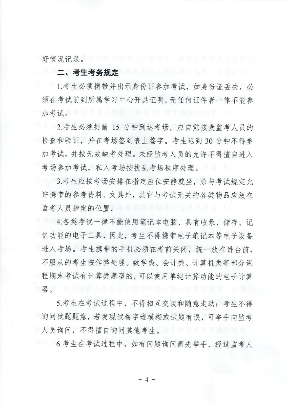 關于重申加強考風建設嚴肅考試紀律的通知 