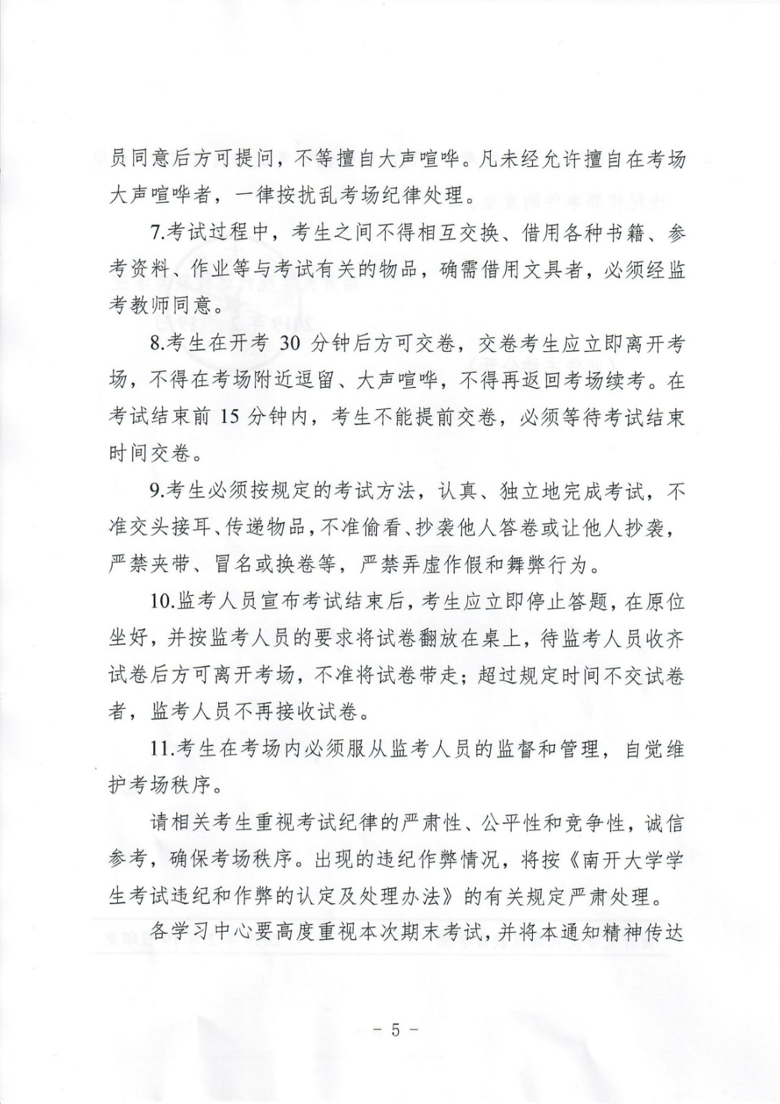 關于重申加強考風建設嚴肅考試紀律的通知 