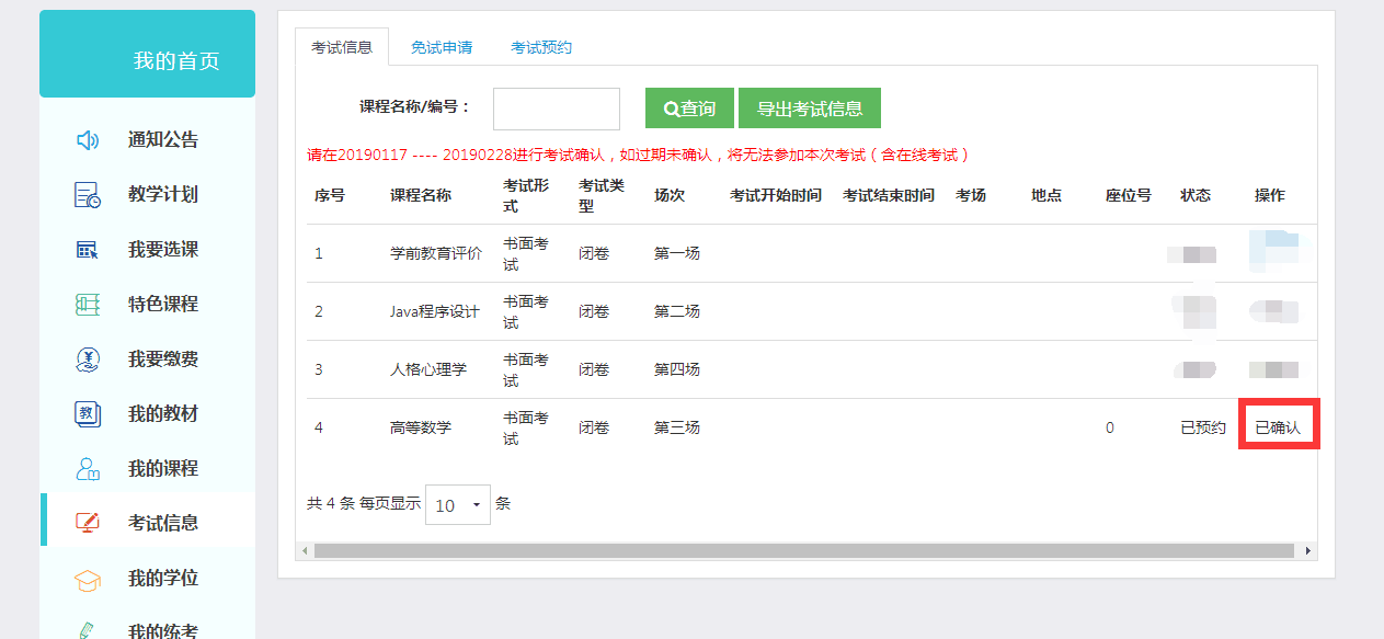 關于學生確認考試信息及學位課重修的通知