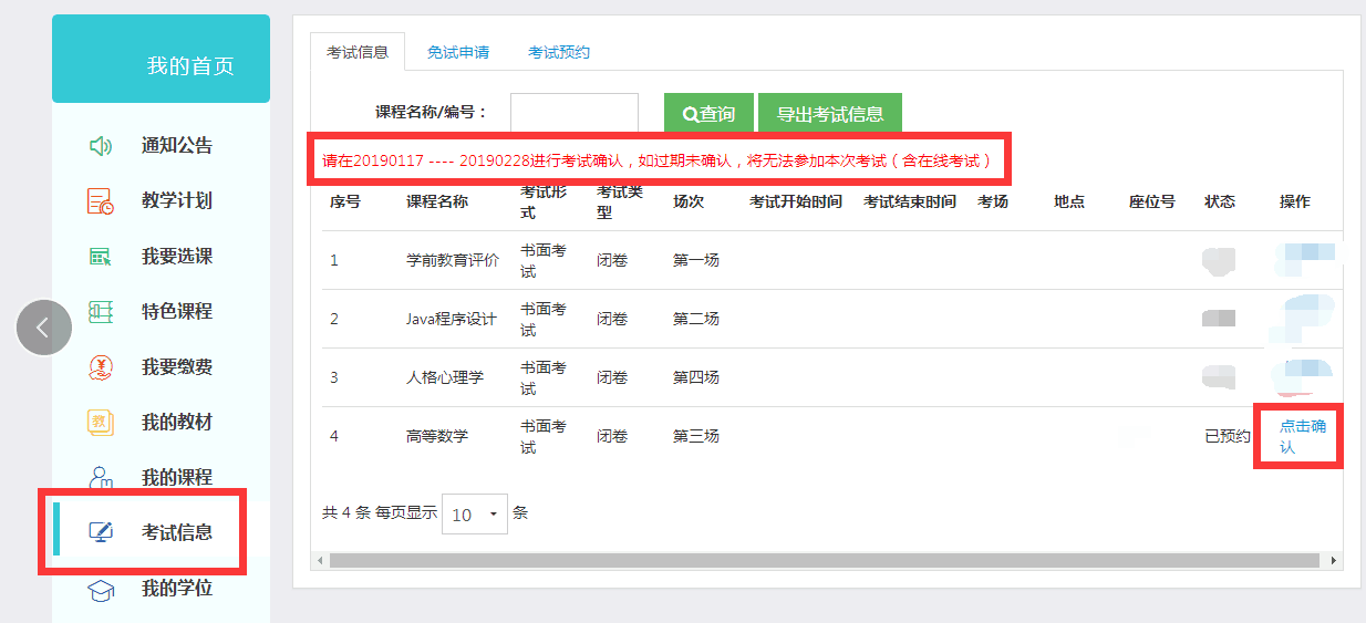 關(guān)于2019春季學(xué)期考試學(xué)生確認(rèn)考試信息及申請學(xué)位課重修的通知