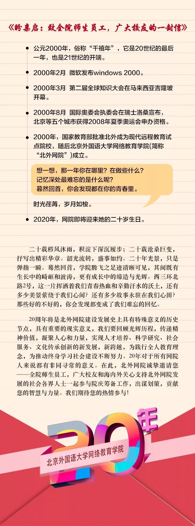 20年院慶征集令——北外網(wǎng)院20年風(fēng)雨兼程，因你更精彩