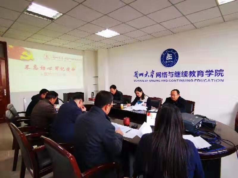 網(wǎng)絡(luò)與繼續(xù)教育學(xué)院黨總支召開“不忘初心、牢記使命”專題民主生活會