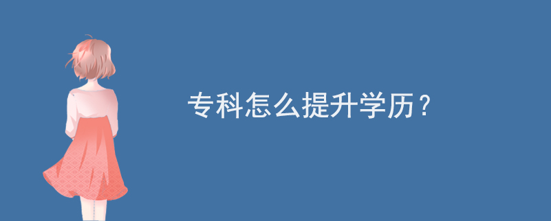 ?？圃趺刺嵘龑W歷？