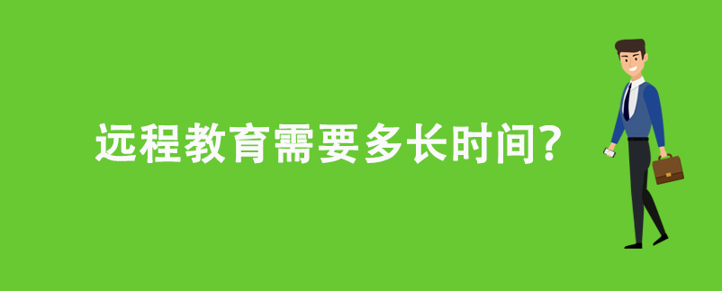 遠(yuǎn)程教育需要多長(zhǎng)時(shí)間？