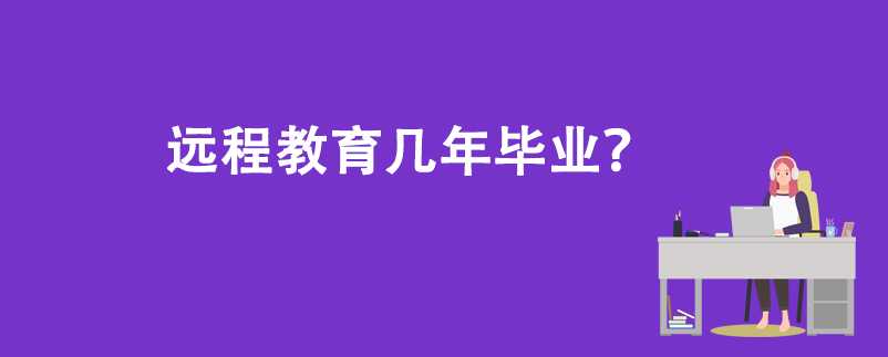 遠(yuǎn)程教育幾年畢業(yè)？