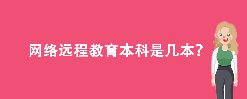 網(wǎng)絡遠程教育本科是幾本？