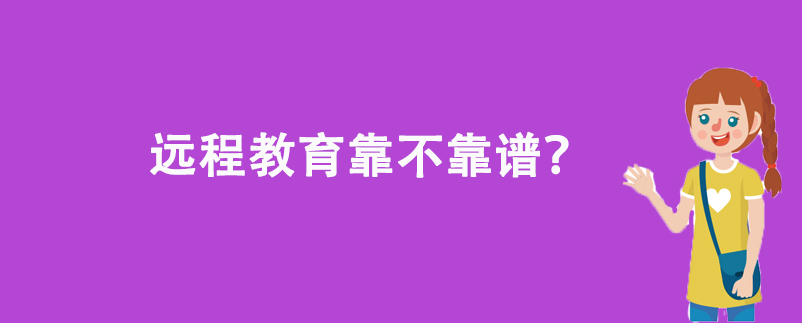 遠(yuǎn)程教育靠不靠譜？