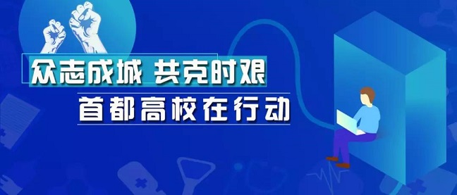 致敬！北京高校里“逆行”的白衣天使