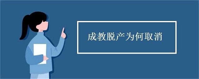 成人高考脫產(chǎn)是什么，為什么取消脫產(chǎn)學(xué)習(xí)