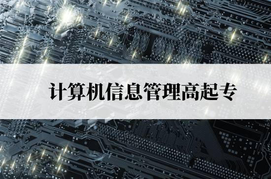 計算機信息管理高起專免試入學條件是什么？