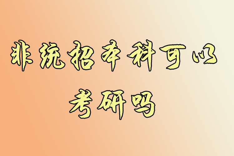 非統(tǒng)招本科可以考研嗎？