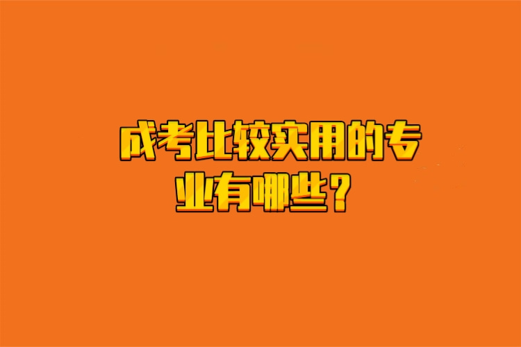 成考比較實(shí)用的專業(yè)有哪些？