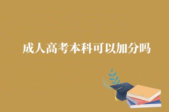 成人高考本科可以加分嗎？