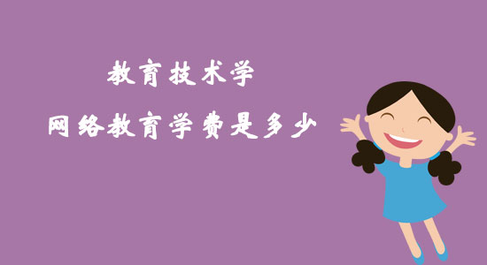 教育技術(shù)學(xué)網(wǎng)絡(luò)教育學(xué)費(fèi)是多少？