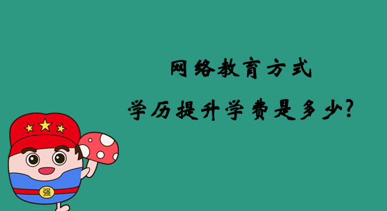 網(wǎng)絡(luò)教育方式學(xué)歷提升學(xué)費是多少？