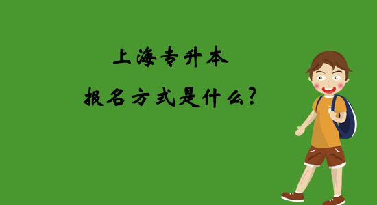 上海專升本報(bào)名方式是什么？