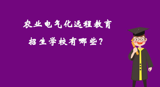 農(nóng)業(yè)電氣化遠(yuǎn)程教育招生學(xué)校有哪些？