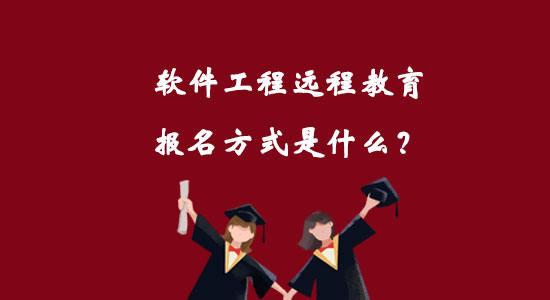 軟件工程遠(yuǎn)程教育報(bào)名方式是什么？