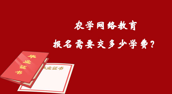 農(nóng)學(xué)網(wǎng)絡(luò)教育報(bào)名需要交多少學(xué)費(fèi)？