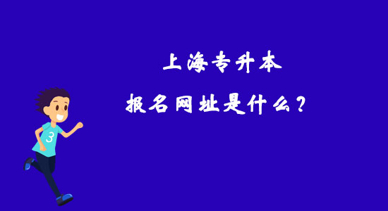 上海專升本報名網(wǎng)址是什么？