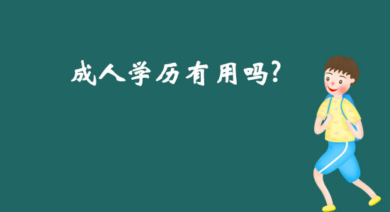 成人學(xué)歷有用嗎？