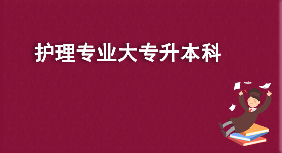 護(hù)理專業(yè)大專升本科