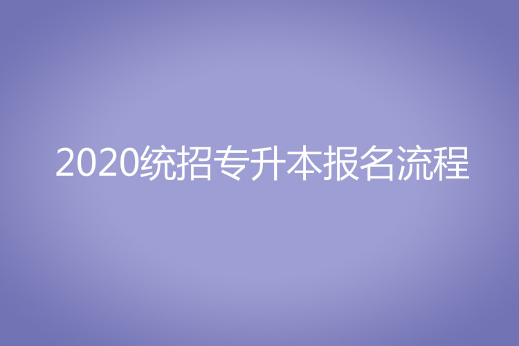 2020統(tǒng)招專升本報名流程