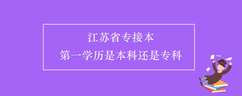 江蘇省專接本第一學(xué)歷是本科還是?？? /></p><p style=